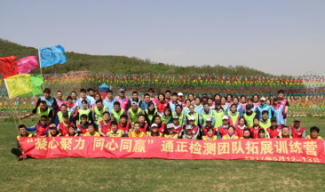  招之能戰(zhàn)，戰(zhàn)之能勝！勇往直前，放飛夢想！ ——遼寧通正檢測有限公司兩周年慶暨第二屆“凝心聚力，同心同贏”團隊拓展訓練營