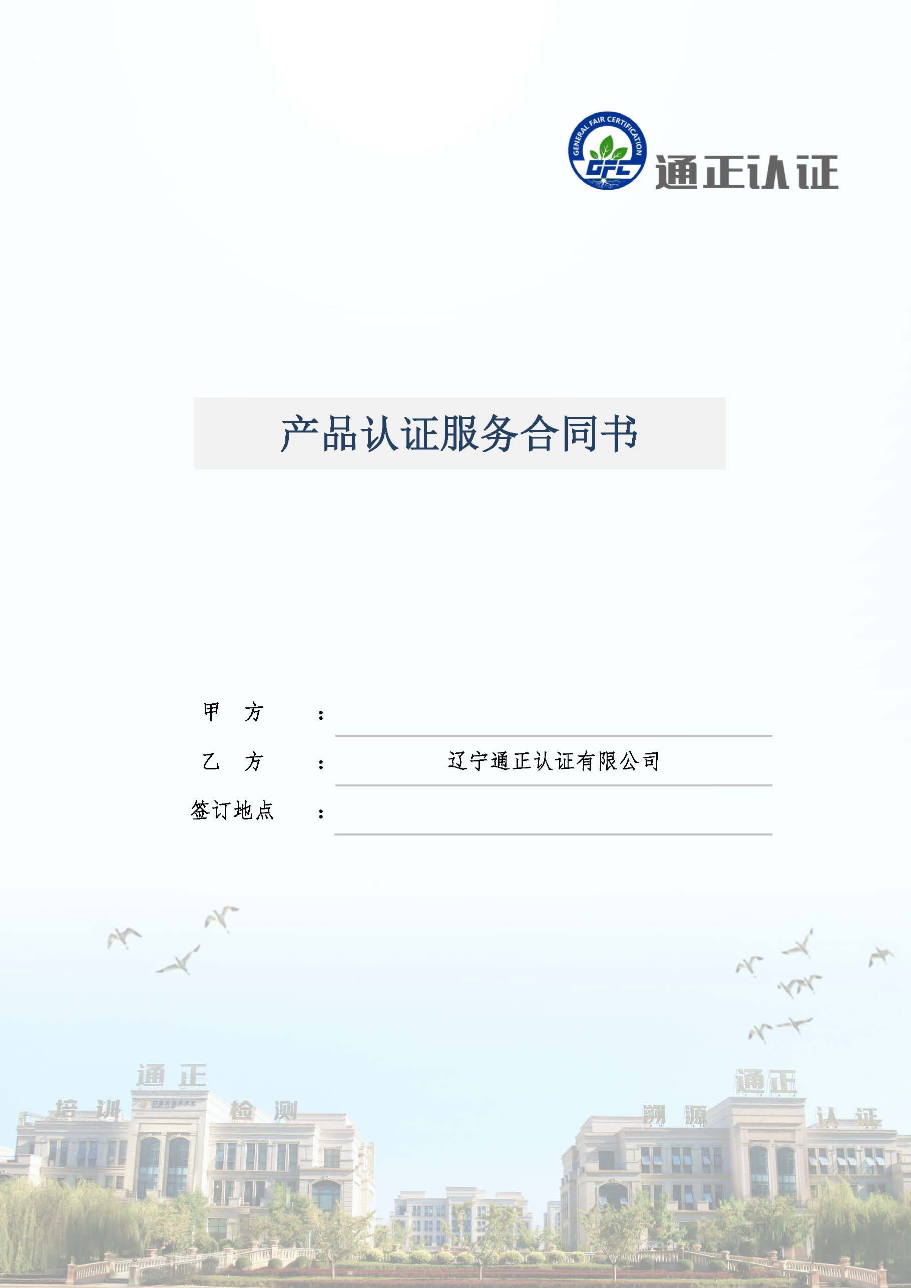  GFC產(chǎn)品認證服務合同書