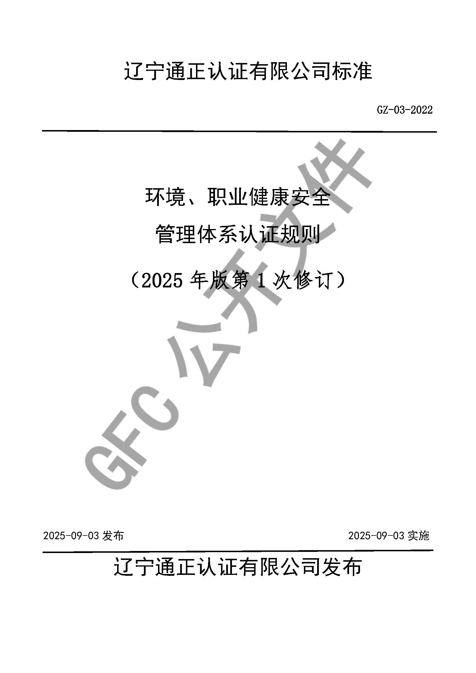  環(huán)境、職業(yè)健康安全管理體系認證規(guī)則
